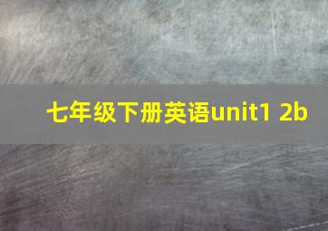 七年级下册英语unit1 2b